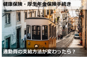 通勤費の支給方法が変わったら？