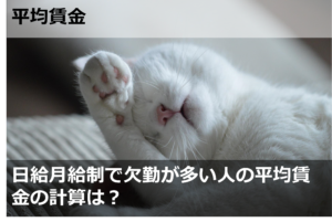 日給月給制で欠勤が多い人の平均賃金の計算は？