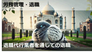 退職代行業者を通じての退職