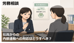 社員からの内部通報への対応はどうすべき？