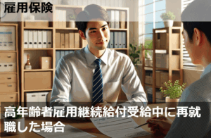 高年齢者雇用継続給付受給中に再就職した場合