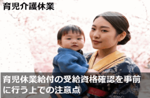 育児休業給付の受給資格確認を事前に行う上での注意点