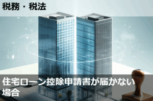 住宅ローン控除申請書が届かない場合