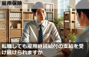 転職しても雇用継続給付の支給を受け続けられますか