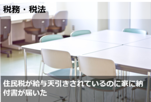 住民税が給与天引きされているのに家に納付書が届いた