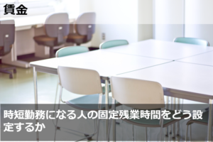 時短勤務になる人の固定残業時間をどう設定するか