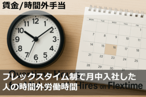 月中入社のスタッフのフレックスタイム計算