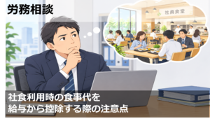 社食利用時の食事代を給与から控除する際の注意点