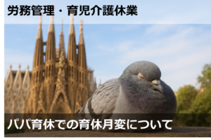 パパ育休での育休月変について