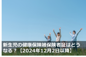 新生児の健康保険被保険者証はどうなる？【2024年12月2日以降】