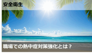 職場での熱中症対策強化とは？