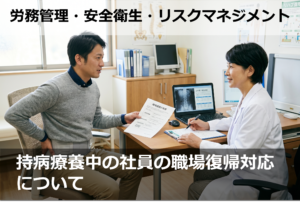 持病療養中の社員の職場復帰対応について