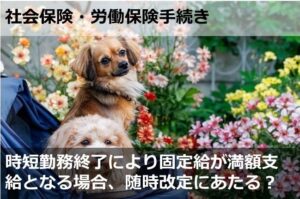 時短勤務終了により固定給が満額支給となる場合、随時改定にあたる？