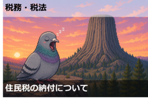 住民税の納付について