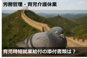 育児時短就業給付の添付書類は？