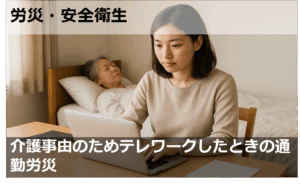 介護事由のためテレワークしたときの通勤労災