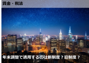 年末調整で適用するのは新制度？旧制度？