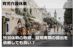 特別休暇の取得、証明書類の提出を依頼しても良い？