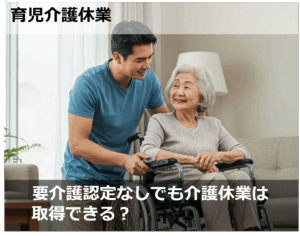 要介護認定なしでも介護休業は取得できる？