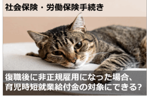復職後に非正規雇用になった場合、育児時短就業給付金の対象にできる?