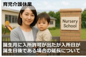 誕生月に入所許可が出たが入所日が誕生日後である場合の延長について