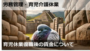 育児休業復職後の賃金について