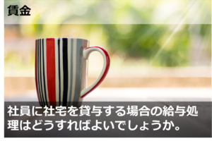 社員に社宅を貸与する場合の給与処理はどうすればよいでしょうか。