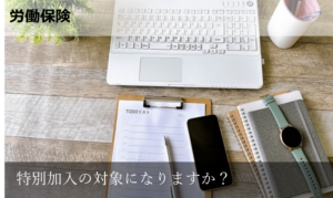 特別加入の対象になりますか？