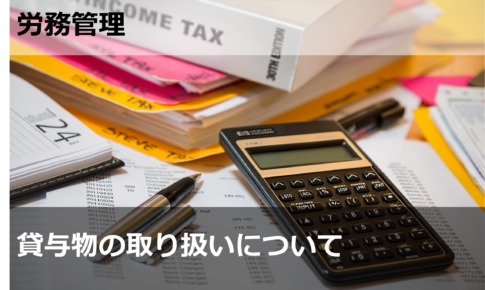 貸与物の取り扱いについて | HALZ人事メディア