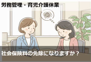 社会保険料の免除になりますか？