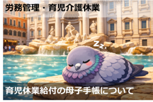 育児休業給付の母子手帳の写しについて