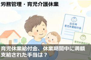 育児休業給付金、休業期間中に満額支給された手当は？
