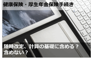 随時改定、計算の基礎に含める？含めない？