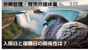 保育園の入園日と復職日の関係性は？