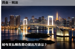 給与支払報告書の提出方法は？