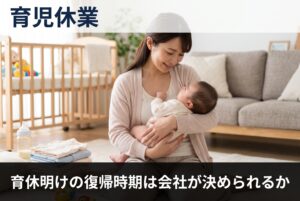 育休明けの復帰時期は会社が決められるか