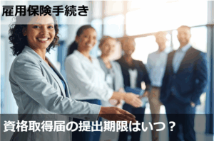 資格取得届の提出期限はいつ？