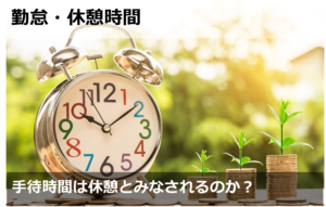 手待時間は休憩とみなされるのか？