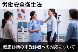 健康診断の未受診者への対応について