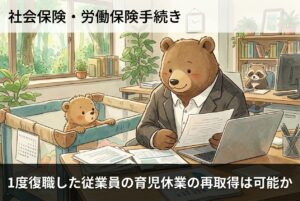 1度復職した従業員の育児休業の再取得は可能か