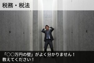 「〇〇万円の壁」がよく分かりません！教えてください！