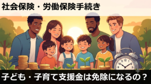 子ども・子育て支援金は免除になるの？