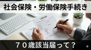 70歳該当届って？