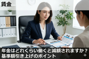 年金はどれくらい働くと減額されますか？基準額引き上げのポイント