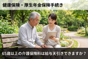 65歳以上の介護保険料は給与天引きできますか？