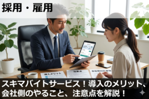 スキマバイトサービス！導入のメリット、会社側のやること、注意点を解説！