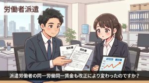 派遣労働者の同一労働同一賃金も改正により変わったのですか？