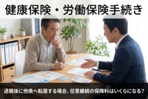 退職後に他県へ転居する場合、任意継続の保険料はいくらになる？