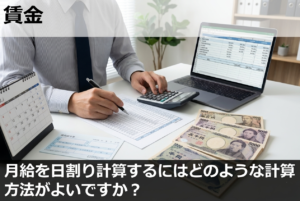 月給を日割り計算するにはどのような計算方法がよいですか？　