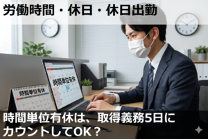 時間単位有休は、取得義務5日にカウントしてOK？